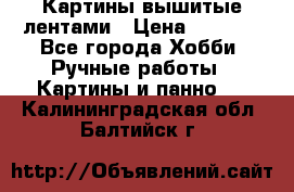 Картины вышитые лентами › Цена ­ 3 000 - Все города Хобби. Ручные работы » Картины и панно   . Калининградская обл.,Балтийск г.